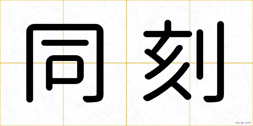 同刻の画像