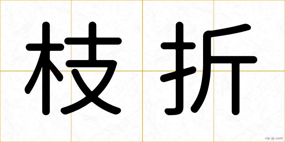 枝折の画像