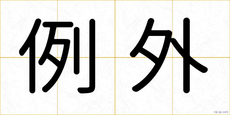 例外の画像