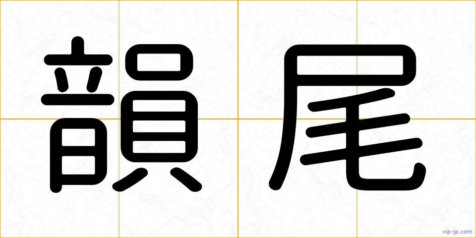 韻尾の画像
