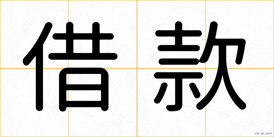 借款の画像