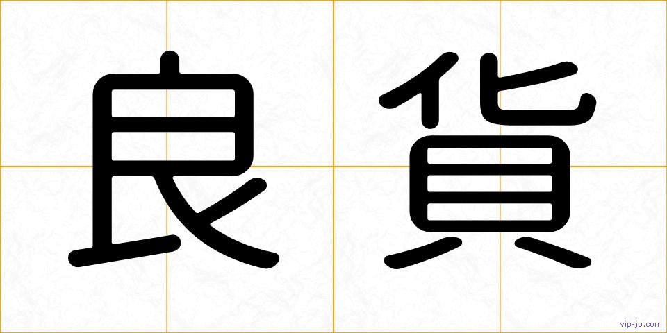 良貨の画像