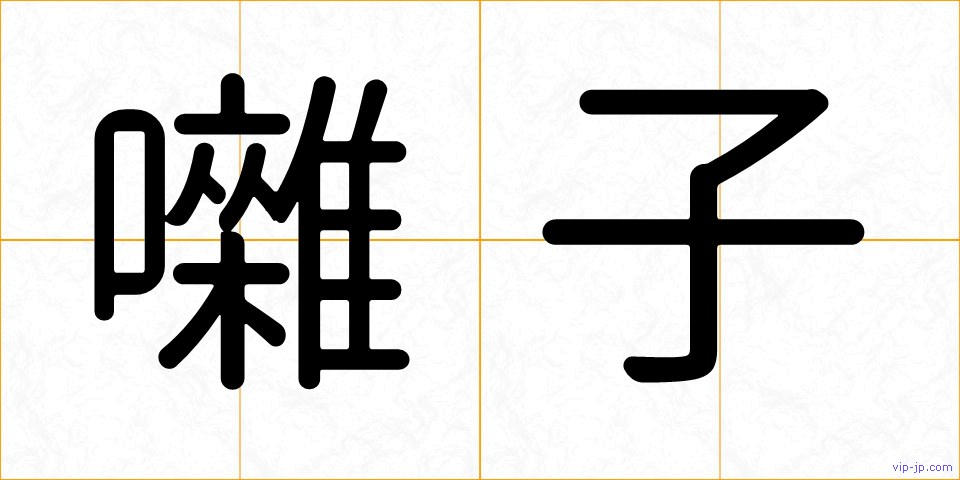囃子の画像