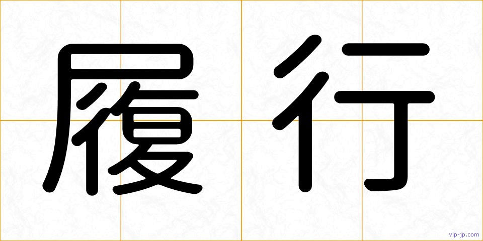 履行の画像