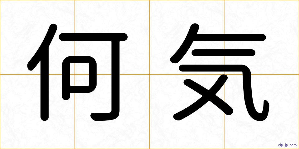 何気の画像