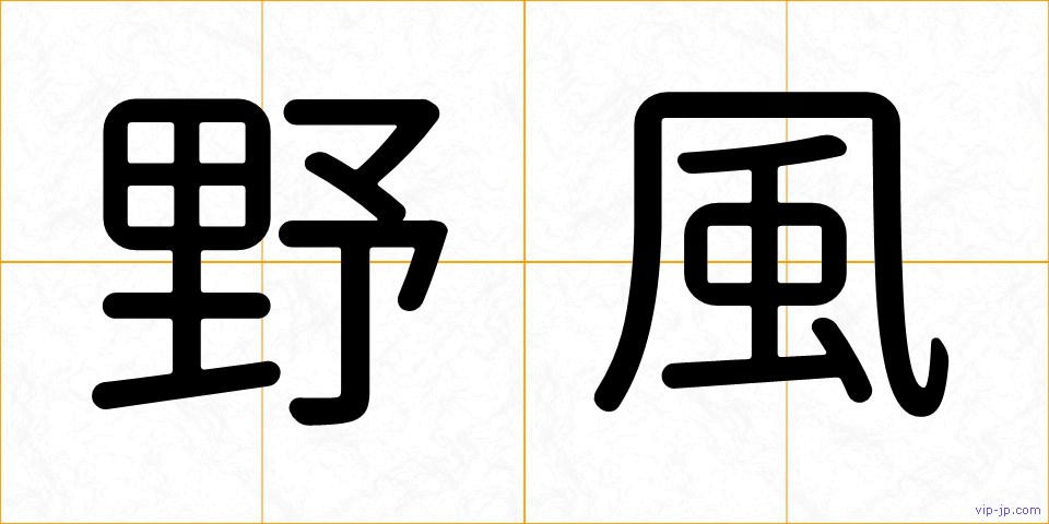 野風の画像