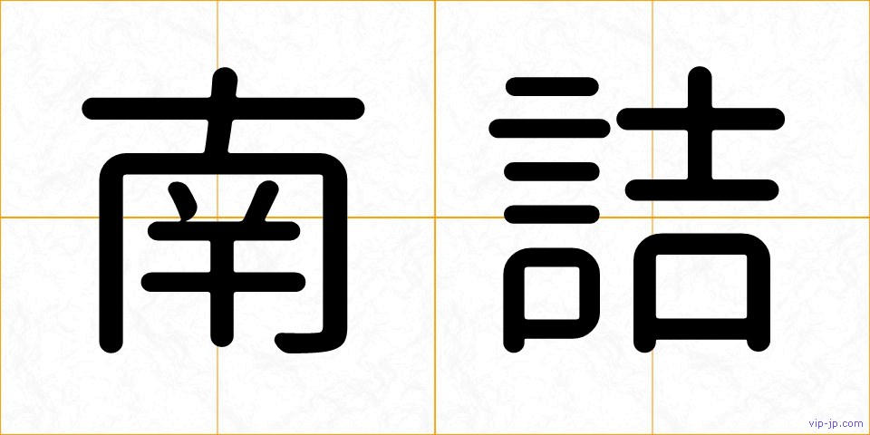南詰の画像