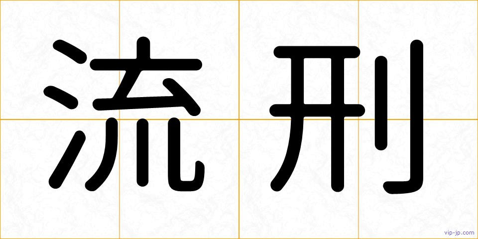 流刑の画像