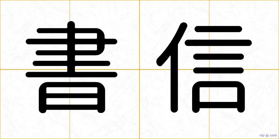 書信の画像
