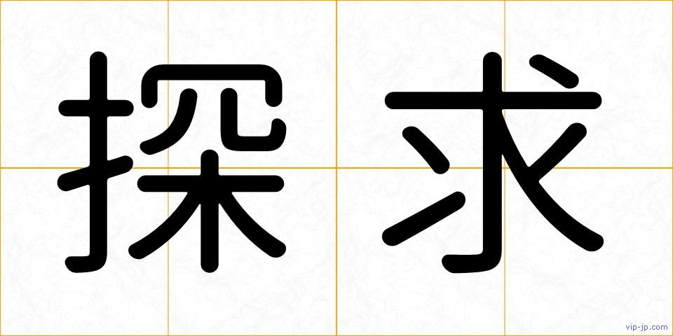 探求の画像