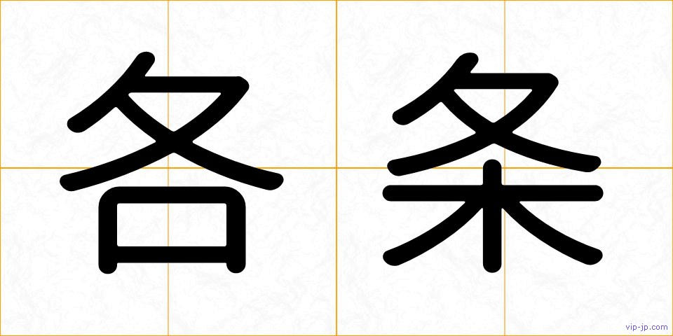 各条の画像