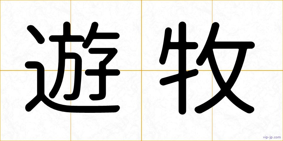 遊牧の画像