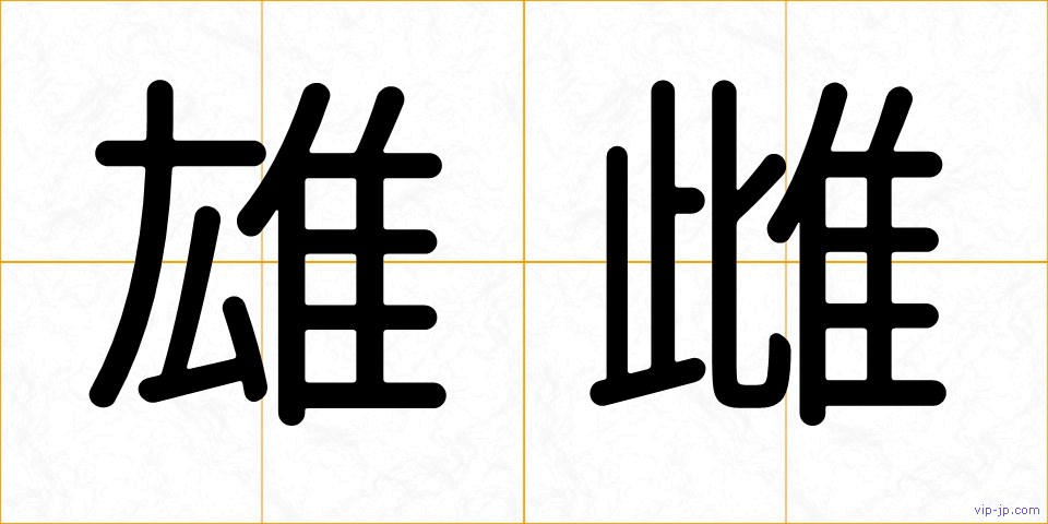 雄雌の画像