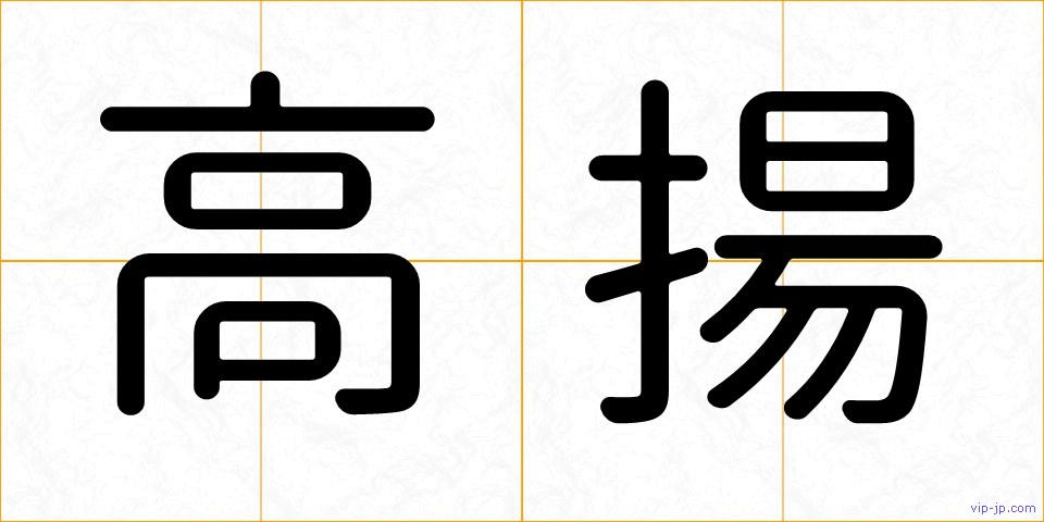 高揚の画像