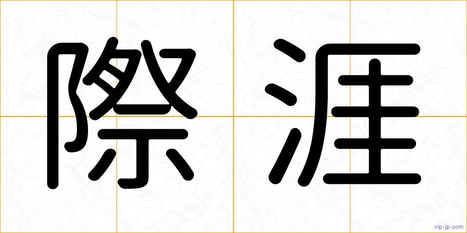 際涯の画像