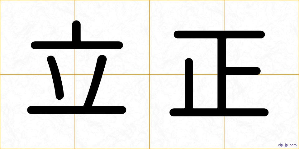 立正の画像