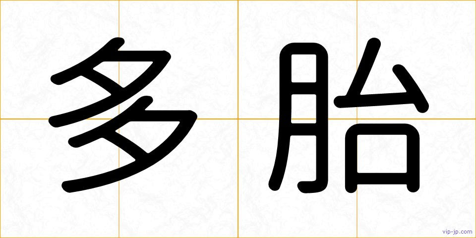 多胎の画像