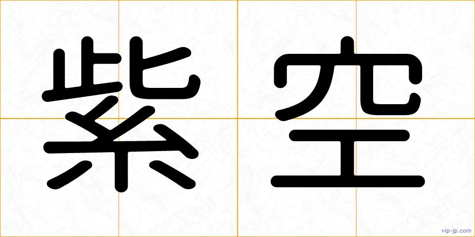紫空の画像