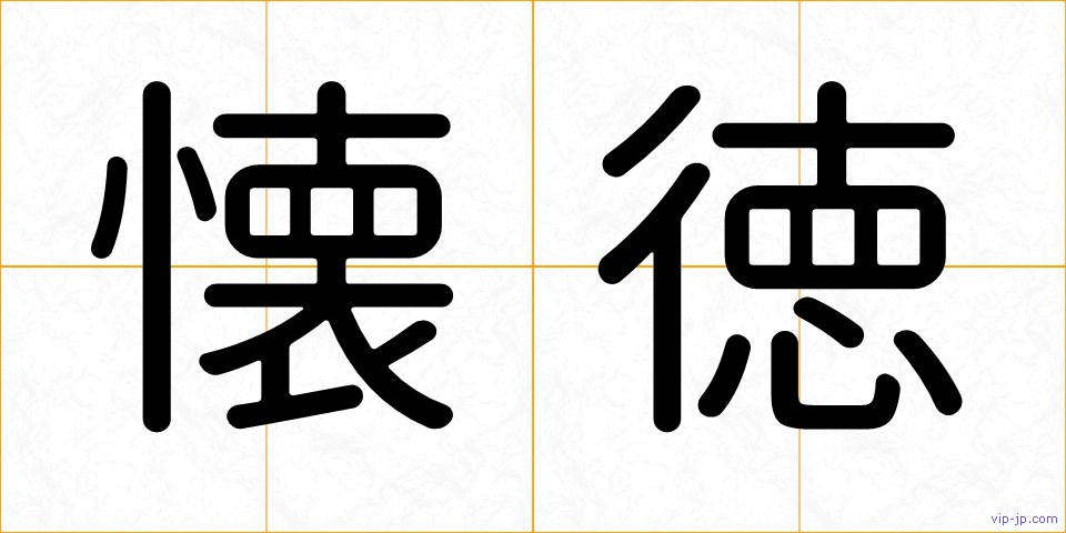 懐徳の画像
