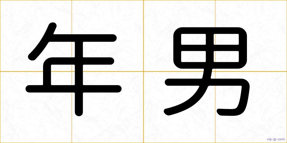 年男の画像