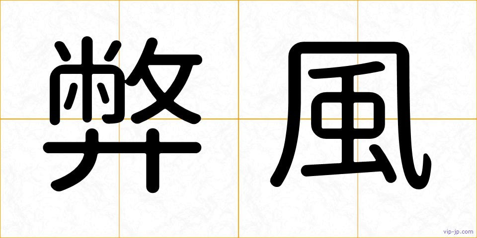 弊風の画像