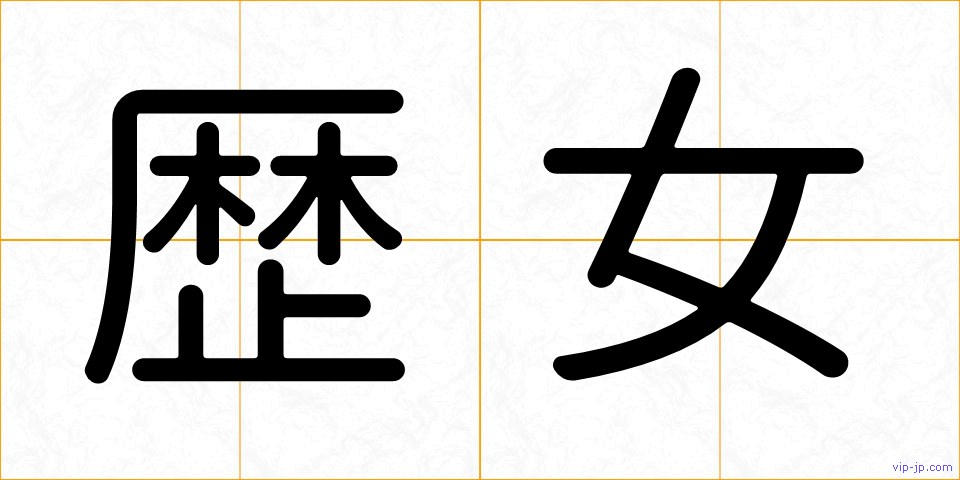 歴女の画像