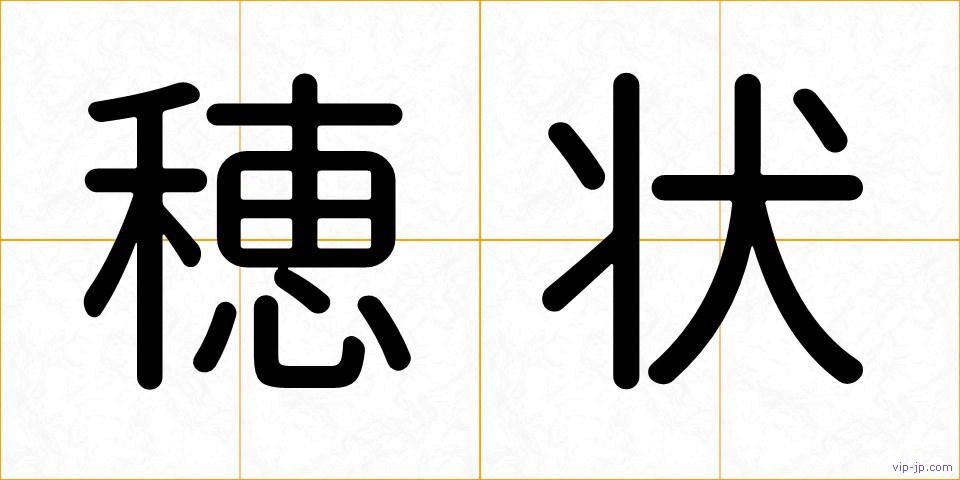 穂状の画像