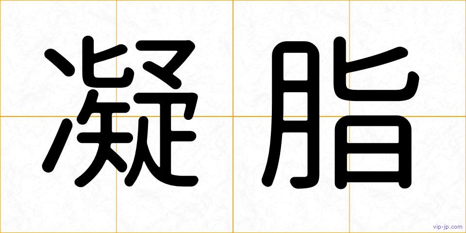 凝脂の画像