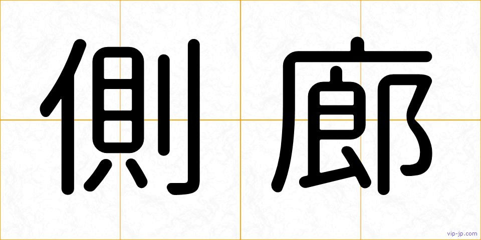 側廊の画像