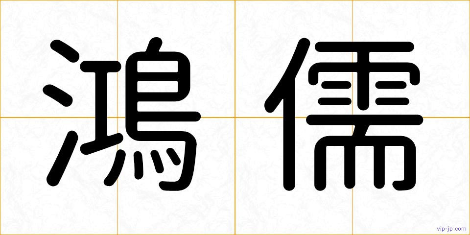 鴻儒の画像