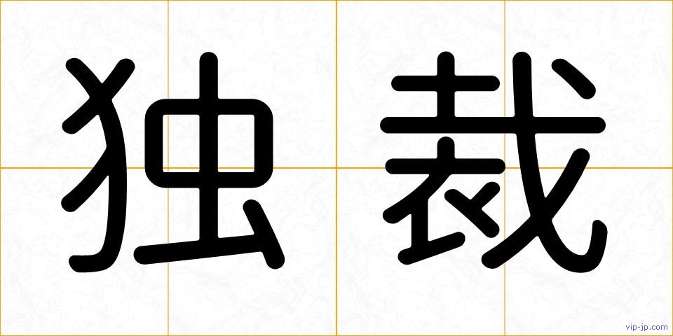 独裁の画像