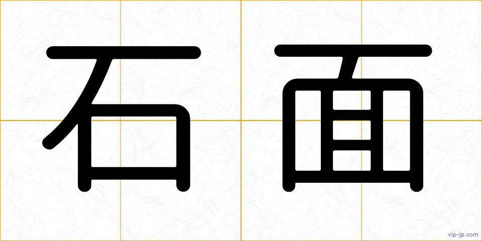 石面の画像