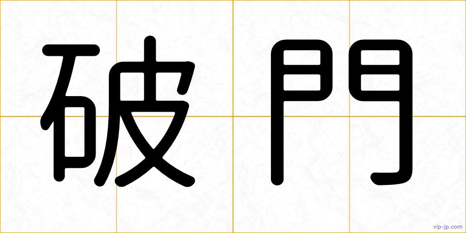 破門の画像