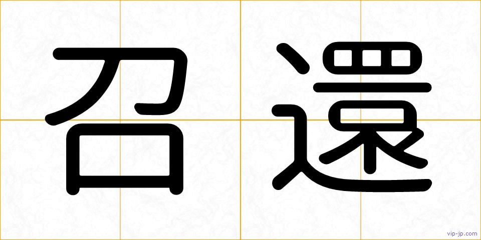 召還の画像