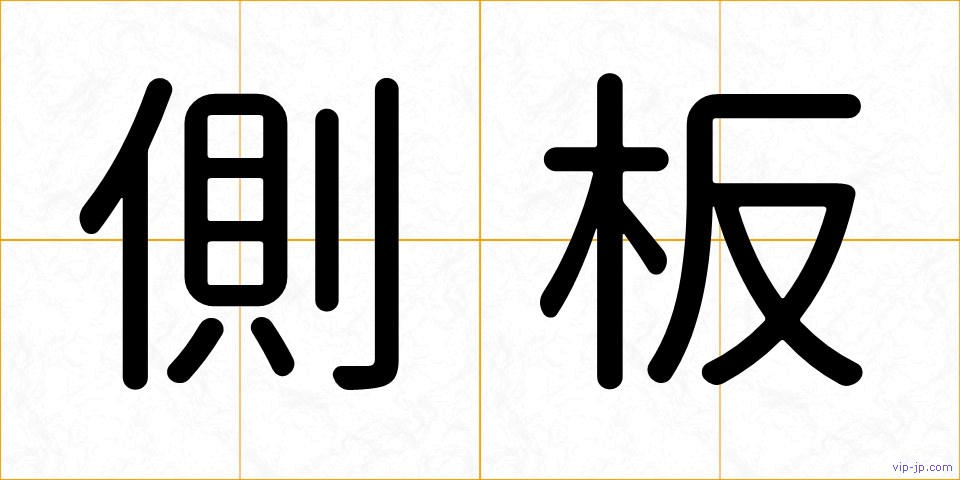 側板の画像