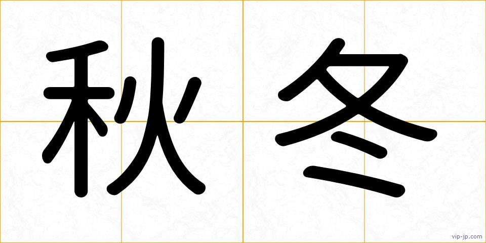 秋冬の画像