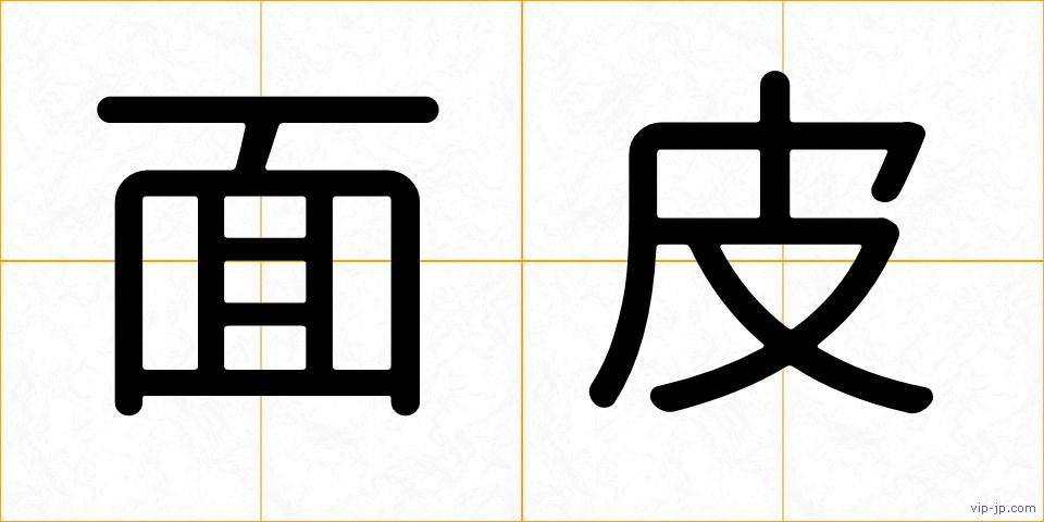 面皮の画像