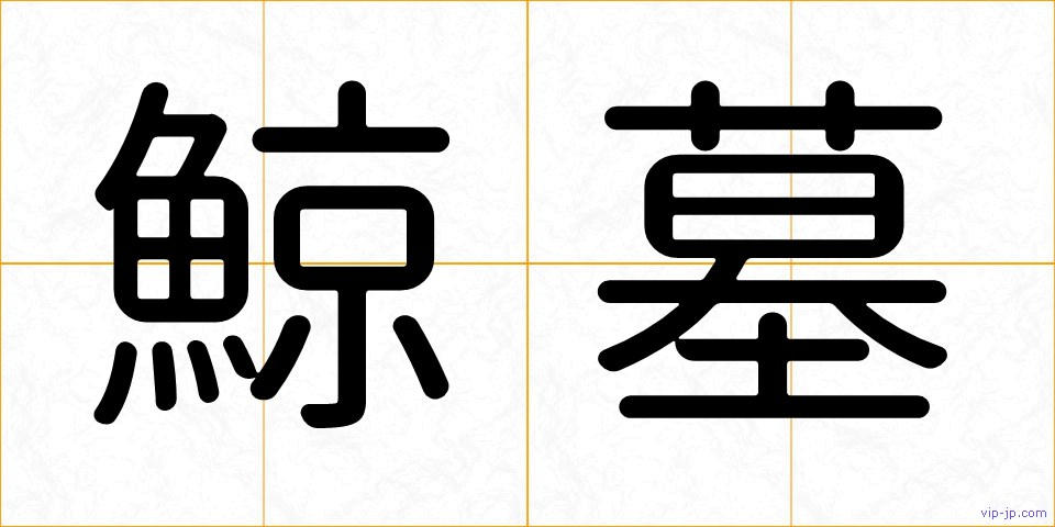 鯨墓の画像
