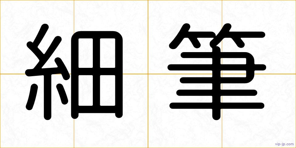 細筆の画像