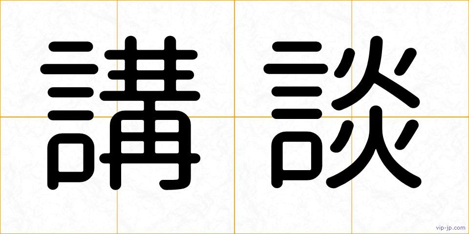 講談の画像