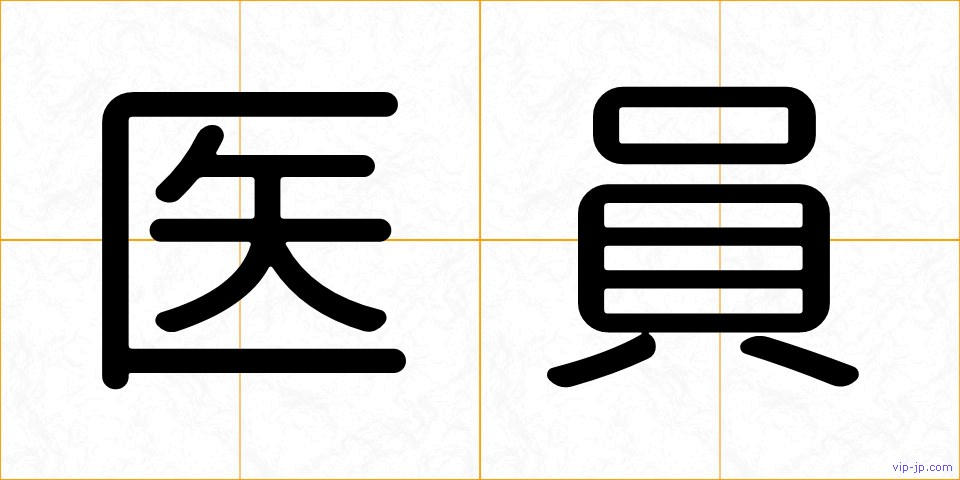 医員の画像
