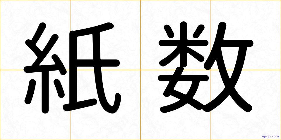 紙数の画像