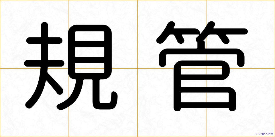 規管の画像