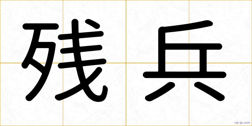 残兵の画像