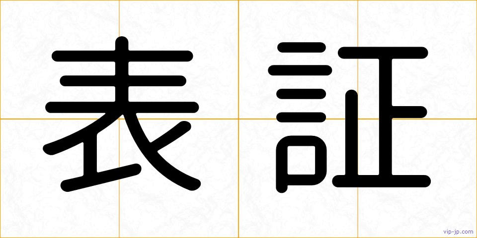 表証の画像