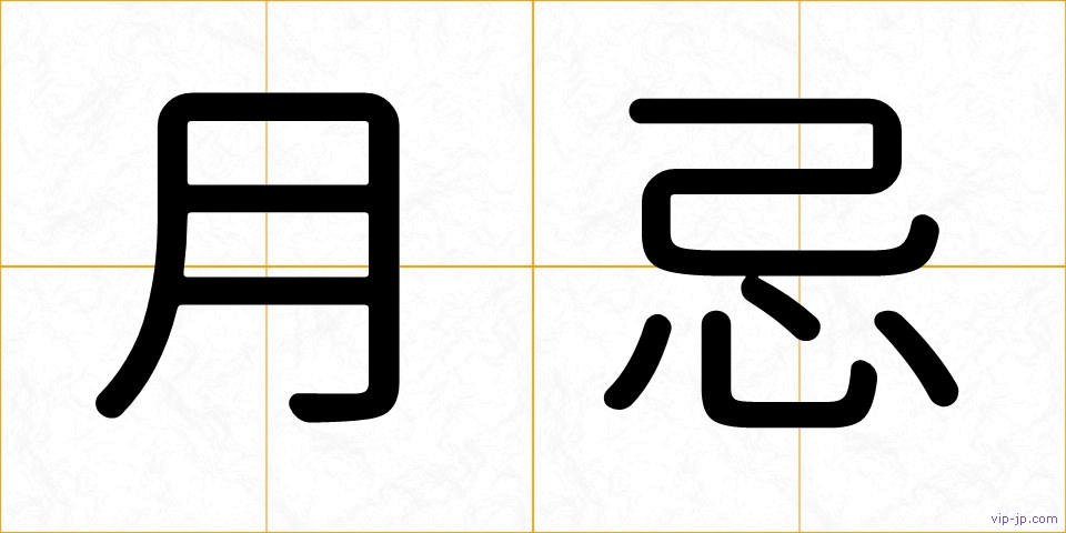 月忌の画像