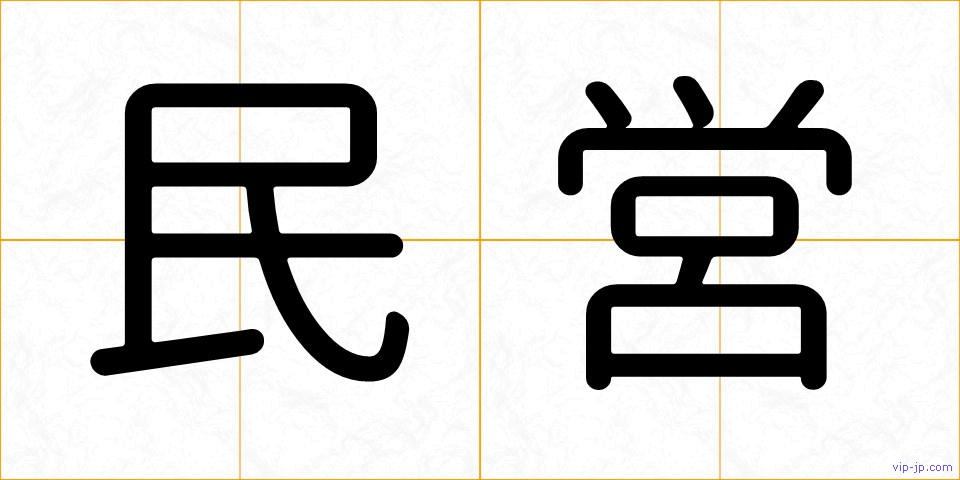 民営の画像