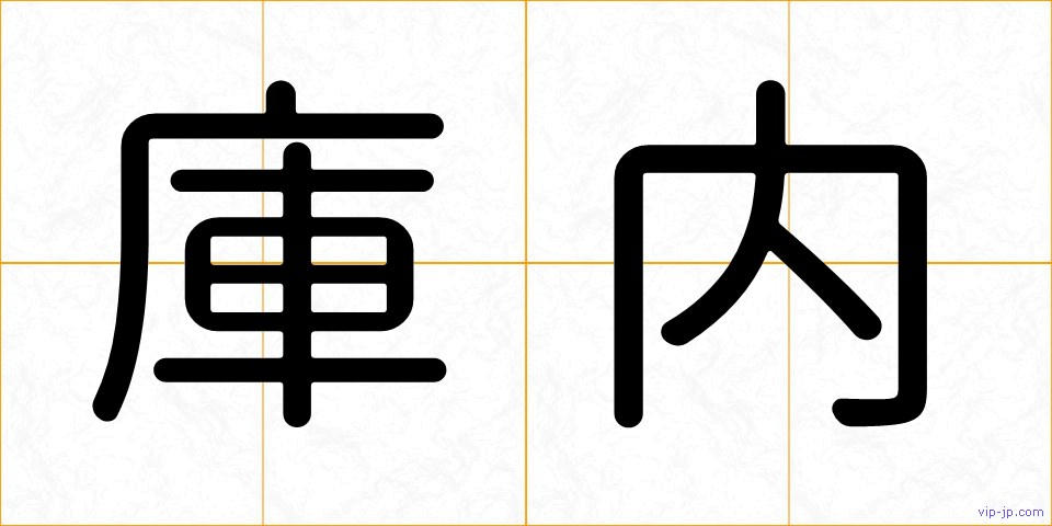 庫内の画像
