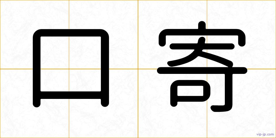 口寄の画像
