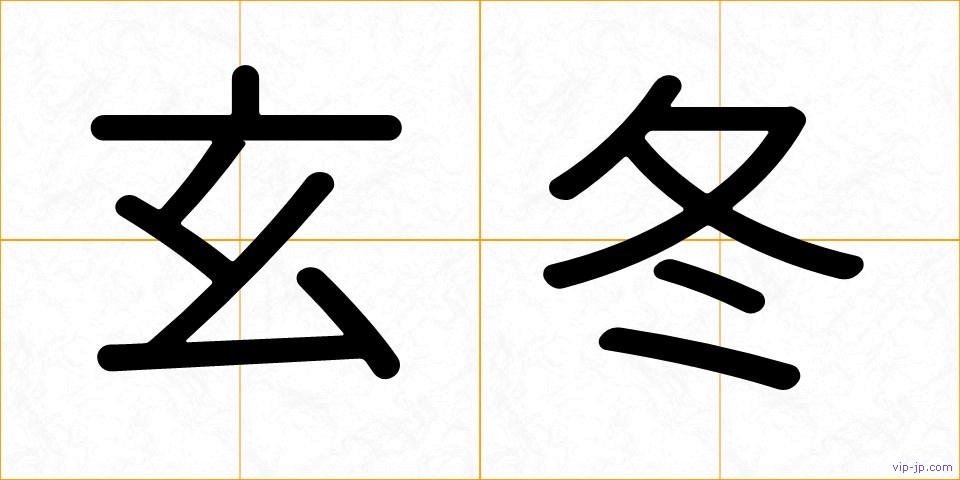玄冬の画像